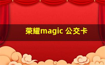 荣耀magic 公交卡